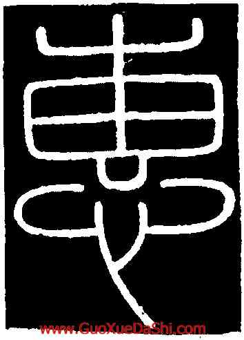 惠,李斯,書法字典